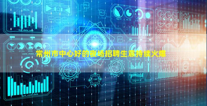 常州市中心好的夜场招聘生意持续火爆