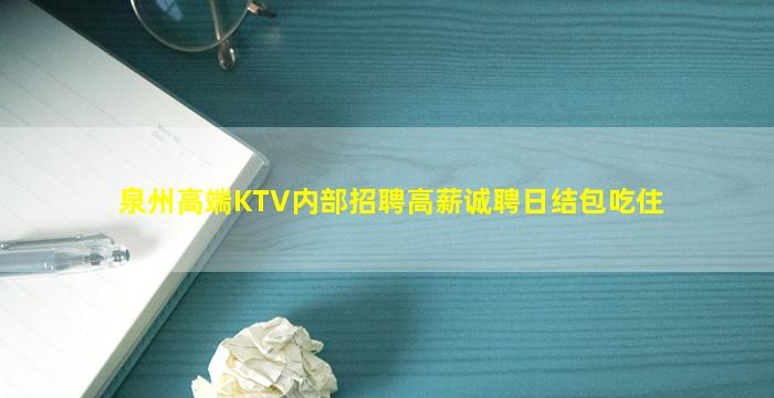泉州高端KTV内部招聘高薪诚聘日结包吃住